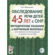 Обследование речи детей с ОНР 4-5 лет