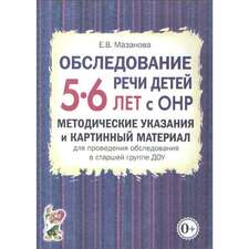 Обследование речи детей с ОНР 5-6 лет