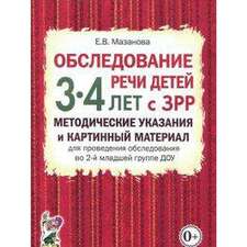 Обследование речи детей с ОНР 3-4 лет