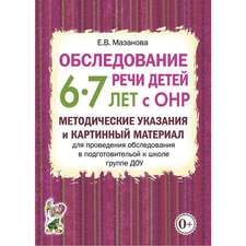 Обследование речи детей с ОНР 6-7 лет