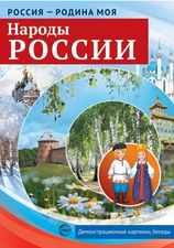 Народы России. Россия – родина моя
