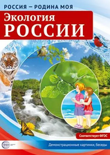 Экология России. Россия – родина моя
