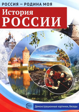 История России. Россия – родина моя