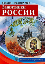 Защитники России. Россия – родина моя 