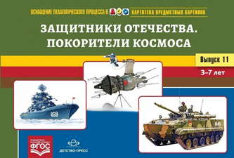 Картотека предметных картинок. «Защитники Отечества. Покорители космоса»