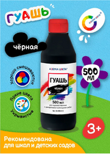 Гуашь 500 мл (чёрная)