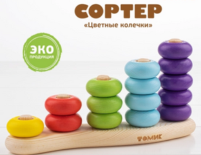 Сортер "Цветные колечки"