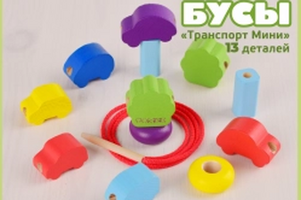 Счетный материал "Бусы" "Транспорт Мини" 13 деталей