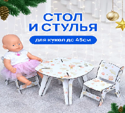 Кукольные стол и 2 стула