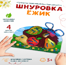 Шнуровка "Ежик"