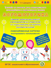 Логомоторика (Альбом).Тренажёр по развитию речи, межполушарного взаимодействия