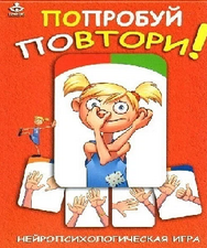 Нейропсихологическая игра  "Попробуй повтори"