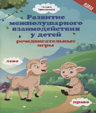 Печатное издание. Речедвигательные игры