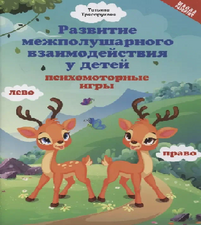 Печатное издание. Психомоторные  игры 