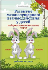 Печатное издание. Нейропсихологические игры 
