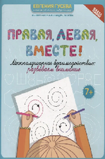 Печатное издание. Права, левая, вместе.Развиваем внимание