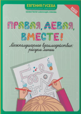 Печатное издание. Правая, левая, вместе. Рисуем линии