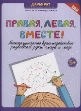 Печатное издание. Правая, левая, вместе. Развиваем руки, глаза и мозг