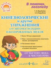 Кинезиологические и другие упражнения для  автоматизациии изолированных звуков