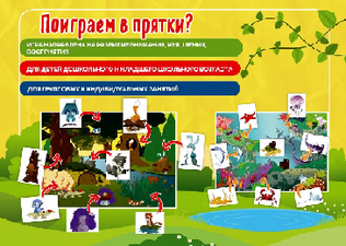 Настольная игра на внимание "Поиграем в прятки"