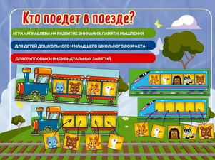 Настольная игра "Кто поедет в поезде?"