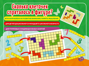 Игра "Сколько клеточек спрятолось в фигуре"