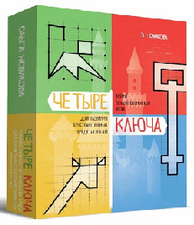 Нейропсихологическая игра "Четыре ключа" 
