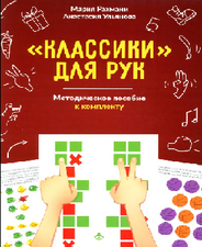Классики для рук