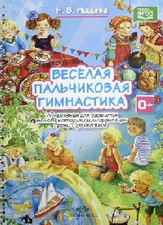 Печатное издание. Веселая пальчиковая гимнастика
