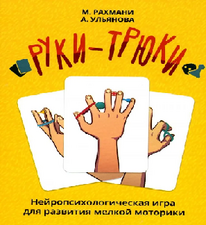 Нейропсихологическая игра "Руки-Трюки"